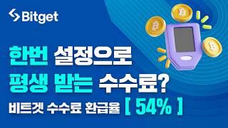 비트겟 셀퍼럴ㅣ[비트겟 셀퍼럴의 정석] 누락 없는 수수료 54% 페이백 최종 세팅 매뉴얼 (페이백율 54%)