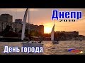 День города в Днепре 2019(Днепропетровске) - видео Vital Way