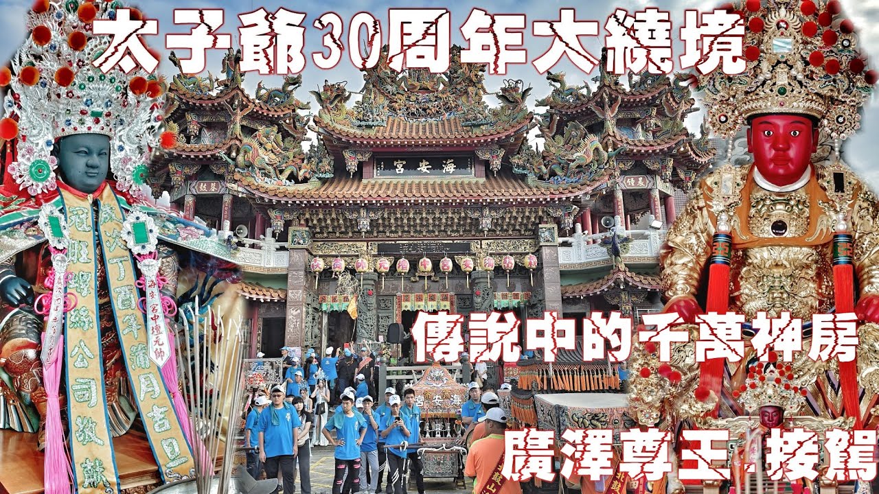 驚見千萬等級“金糖果”神房！太子爺30周年大熱鬧•自己迎陣頭落落長•氣氛有夠讚！（高雄北鼓山海安宮•中壇元帥•吳府千歲•遶境）