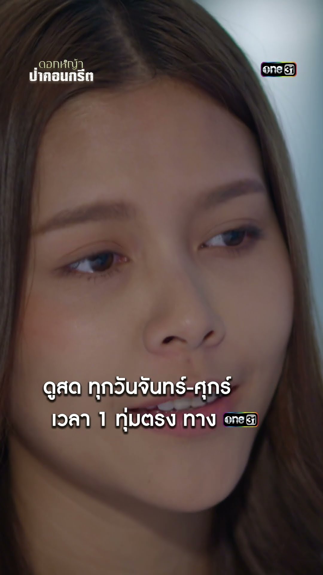 ขอบคุณที่ยื่นมือ มาช่วยเหลือ! #shorts #ดอกหญ้าป่าคอนกรีต | one31