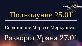 ПОЛНОЛУНИЕ - 25 января, Соединение МАРСА и МЕРКУРИЯ, Прямой УРАН с 27 января.