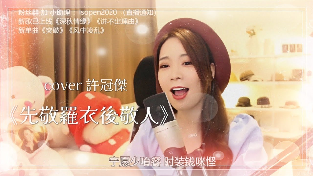 許冠傑《先敬羅衣後敬人》亮聲open 翻唱