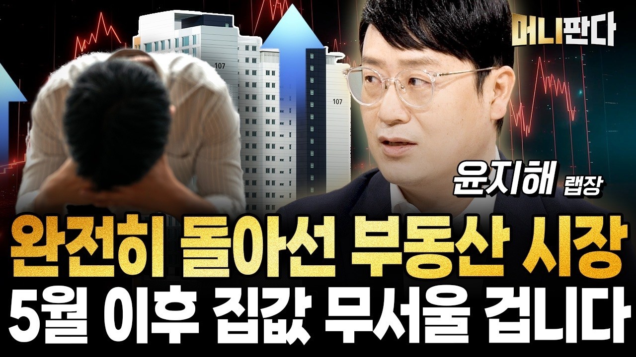 못 버틸 만큼 세금 올린다? 5월 이후 집값 무서울 겁니다 (윤지해 부동산R114 리서치랩장)