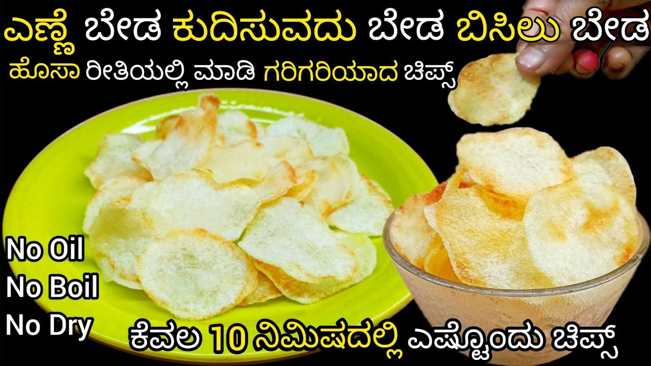 ಕರಿಯದೆ ಕುದಿಸದೆ ಒಣಗಿಸದೆ ಹೊಸಾ ರೀತಿಯಲ್ಲಿ ನಿಮಿಷಗಳಲ್ಲಿ ಮಾಡಿ ಎಷ್ಟೊಂದು ಆಲೂಗಡ್ಡೆ ಚಿಪ್ಸ/Aloo chips in kannada