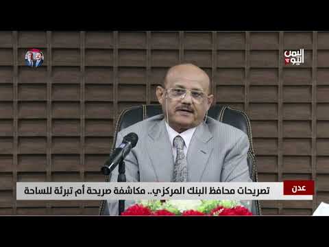 أوضاع اقتصادية يمنية: محافظ البنك المركزي يكشف خللاً بنيوياً