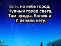 Есть на небе город