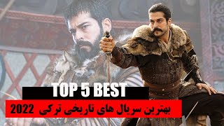بهترین و معروف ترین سریال های تاریخی ترکی در 10 سال گذشته رامی شناسید؟/TOP 5 BEST HISTORICAL SERIES