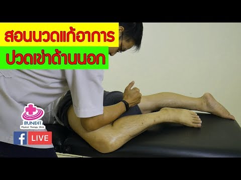 สอนนวดแก้อาการปวดเข่าด้านนอก