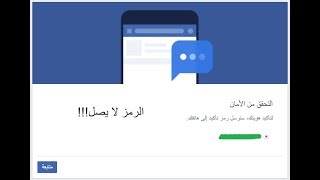 إعادة تنشيط حساب الفيسبوك المقفل و حل مشكلة عدم وصول رمز الأمان للهاتف