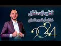 القلب لك عاطش كلمات أبو الحبيب الحبابي أداء الفنان ياسر الحسام 2025 