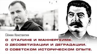 Константин Сёмин о проекте установки памятника Сталину И.В.