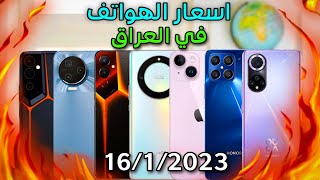 اسعار الموبايلات في العراق بتاريخ 16/1/2023جميع الشركات شاومي/ريلمي/سامسونك/ايفون/انفينكيس/ هونر