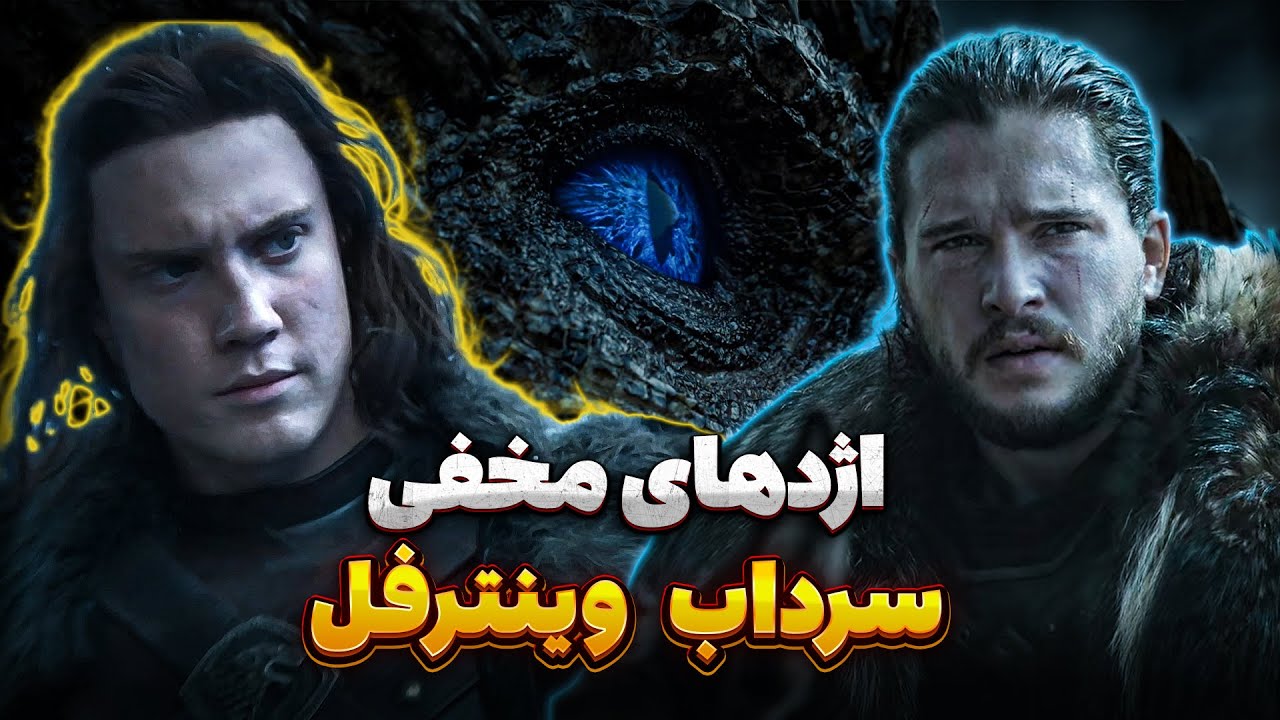 تو طبقات مخفی سرداب وینترفل چه چیزی پنهانه؟ (ارتباط با خاندان اژدها)