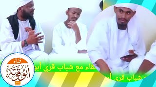 لقاء الشيخ محمد احمد الحميدي مع شباب أبو قوتة