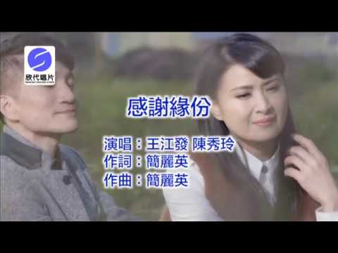 王江發&陳秀玲 - 感謝緣份MV