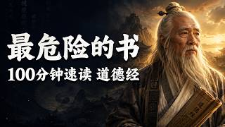 道德经：读懂这五千字，告别内耗与迷茫！《道德经》才是现代人的精神解药