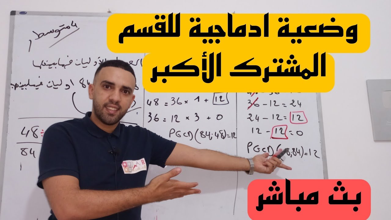 القاسم المشترك الأكبر PGCD   السنة 4 متوسط ملخص