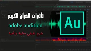كيفية عمل مؤثرات صوتية للقران الكريم على برنامج ادوبي اوديشن || adobe audition ( نتيجة حقيقية )