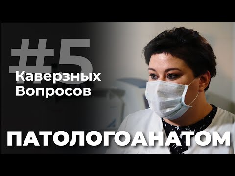 5 каверзных вопросов ПАТОЛОГОАНАТОМУ