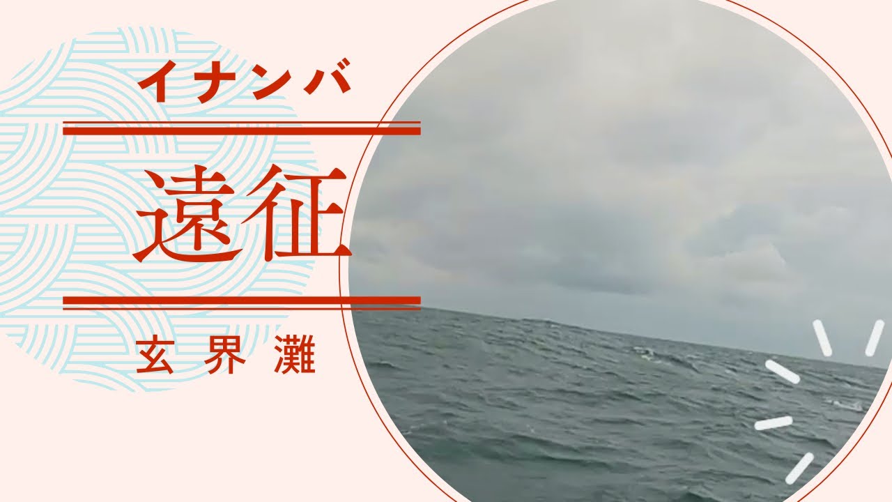 【イナンバ・九州遠征】カンパチ・ヒラマサ