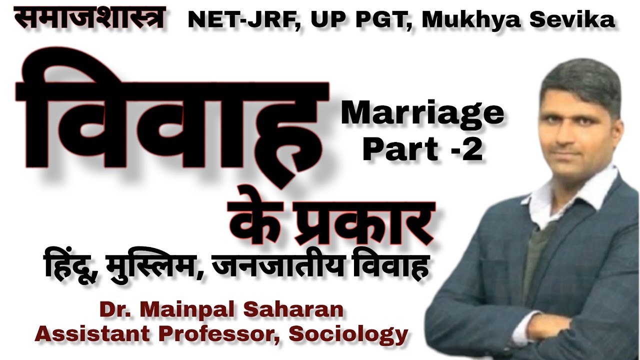 up pgt sociology : विवाह भाग -2 हिंदू, इस्लाम, ईसाई विवाह। Muslim vivah। Hindu vivah। mukhya sevika