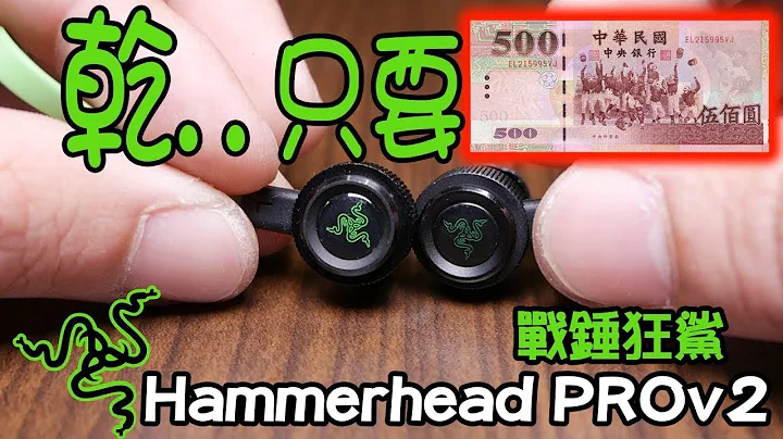 【電競543】出乎意料 乾   吐血價 $500元 RAZER 戰錘狂鯊 雷蛇 Hammerhead Pro V2 開箱 PCPARTY - 天天要聞