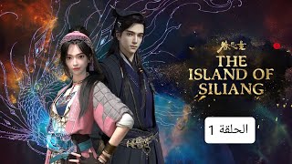 الحلقة 1 من مسلسل الانمي [ The island of siliang جزيرة سيليانج ]