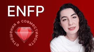 ENFP — отношения и совместимость