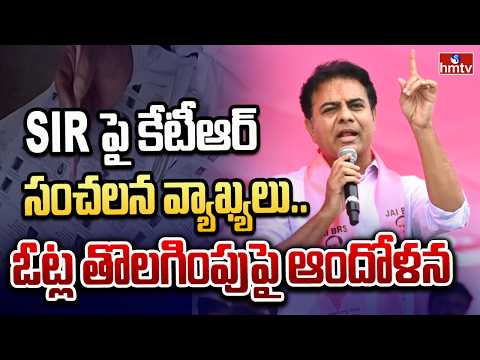 SIRపై కేటీఆర్ సంచలన వ్యాఖ్యలు.. ఓట్ల తొలగింపుపై ఆందోళన | Telangana SIR Process Ends | hmtv - HMTVNEWS