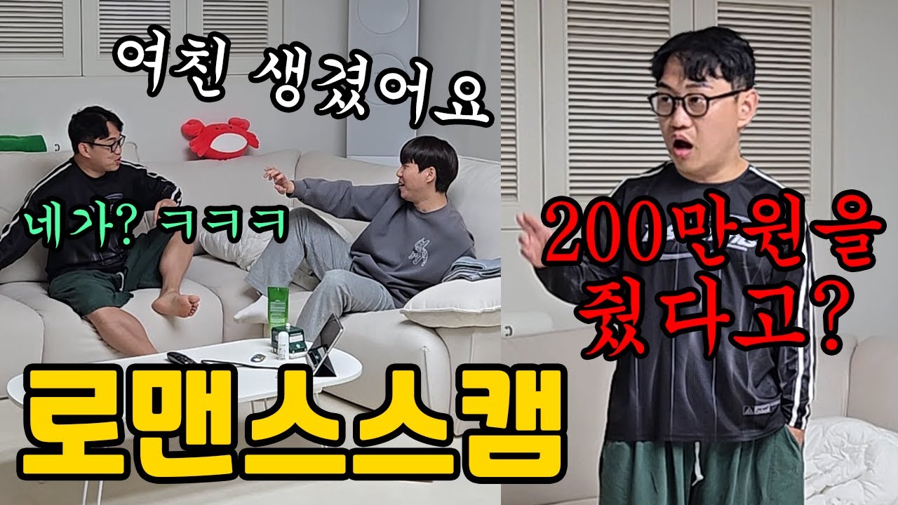 여자친구 생겼다고 자랑했는데 로맨스 스캠이라면? ㅋㅋ