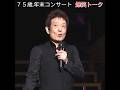 ⭐「７５歳舟木一夫 年末コンサートトーク③」#舟木一夫コンサート