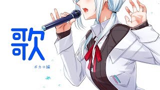 【ボカロ歌枠】久しぶりのボカロかも！【にじさんじ/葉加瀬冬雪】