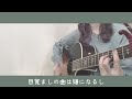 青春日記/リュックと添い寝ごはん 弾き語り cover 歌詞付き