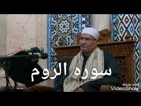 ماتيسر من سوره الروم للشيخ محمد عبدالوهاب الطنطاوي روعه