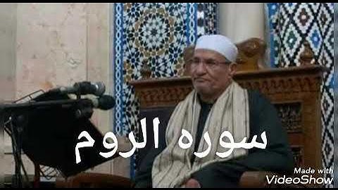 ماتيسر من سوره الروم للشيخ محمد عبدالوهاب الطنطاوي روعهِ