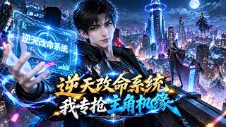 📢都市漫劇 ✨逆天改命系統，我專搶主角機緣✨ 穿越成天命反派，覺醒改命系統，搶機緣奪氣運，開啟無敵人生！#最新漫劇#漫劇合輯#一口氣看完#動畫#anime#短劇#動漫推薦 #逆襲 #爽文#系統流