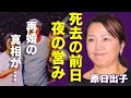 原日出子が渡辺裕之の“亡くなる”前日の夜まで続けた“営み”...“再婚”と言われる真相に驚きを隠さない...「Shall we ダンス?」で活躍した女優が“精神崩壊”した現在の姿に一同驚愕...!