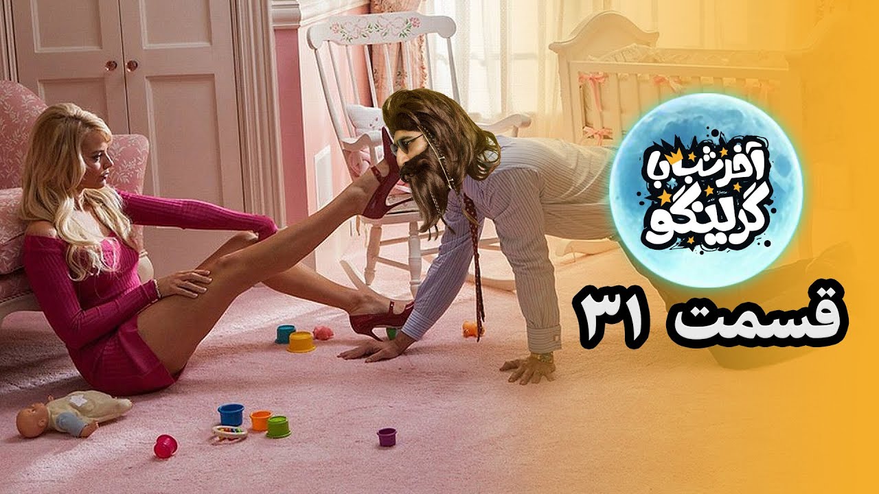 آخر شب با گرینگو قسمت سی و یکم - خنده دارترین استنداپ کمدی طنز ایران