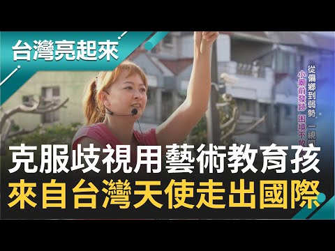 台灣最美老師! 克服歧視為教育無私奉獻 帶著偏鄉.弱勢孩童用藝術突破困境 登上舞台走出國際｜【台灣亮起來】20221018｜三立新聞台