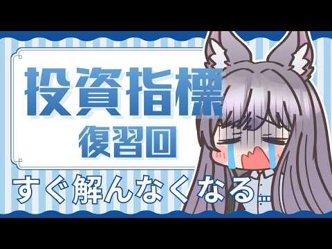 投資指標復習（株価指標、財務指標）PER、PBR、ROE、ROA…　【投資初心者の0から株・NISAを勉強】