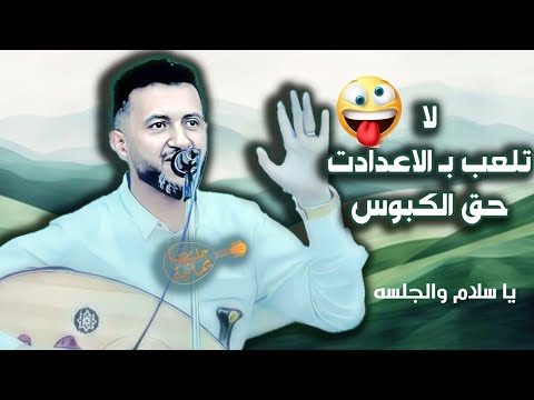 حمود السمه طرح العود وحلف مايغني الابةالك الله والجلسه الله واللحن ياسلام عليك والاداء والطرب