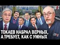 Назначения и отставки в правительстве: Токаев набирает верных, а спрашивает, как с умных. ГИПЕРБОРЕЙ