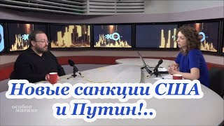 Станислав Белковский. Новые санкции США и Путин!..