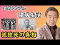 北島三郎「驚愕の真実」...競走馬で得た莫大な賞金、反社会勢力との交際、そして家族に襲いかかった悲劇
