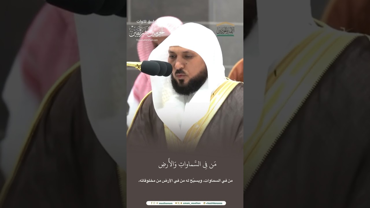مقتطف من تلاوة الشيخ #ماهر_المعيقلي من عشاء 23 صفر 1446هـ