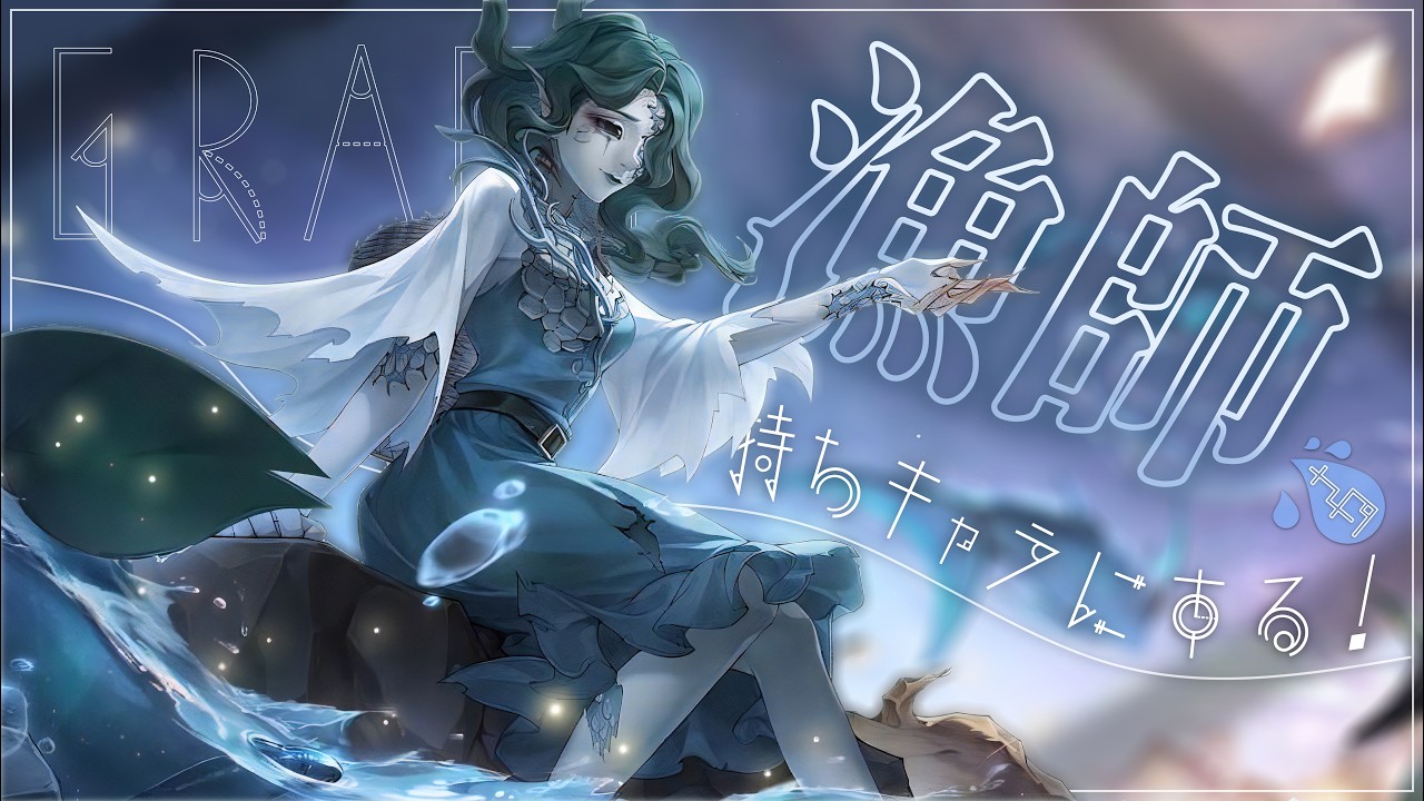 【 第五人格 】スランプ小魚