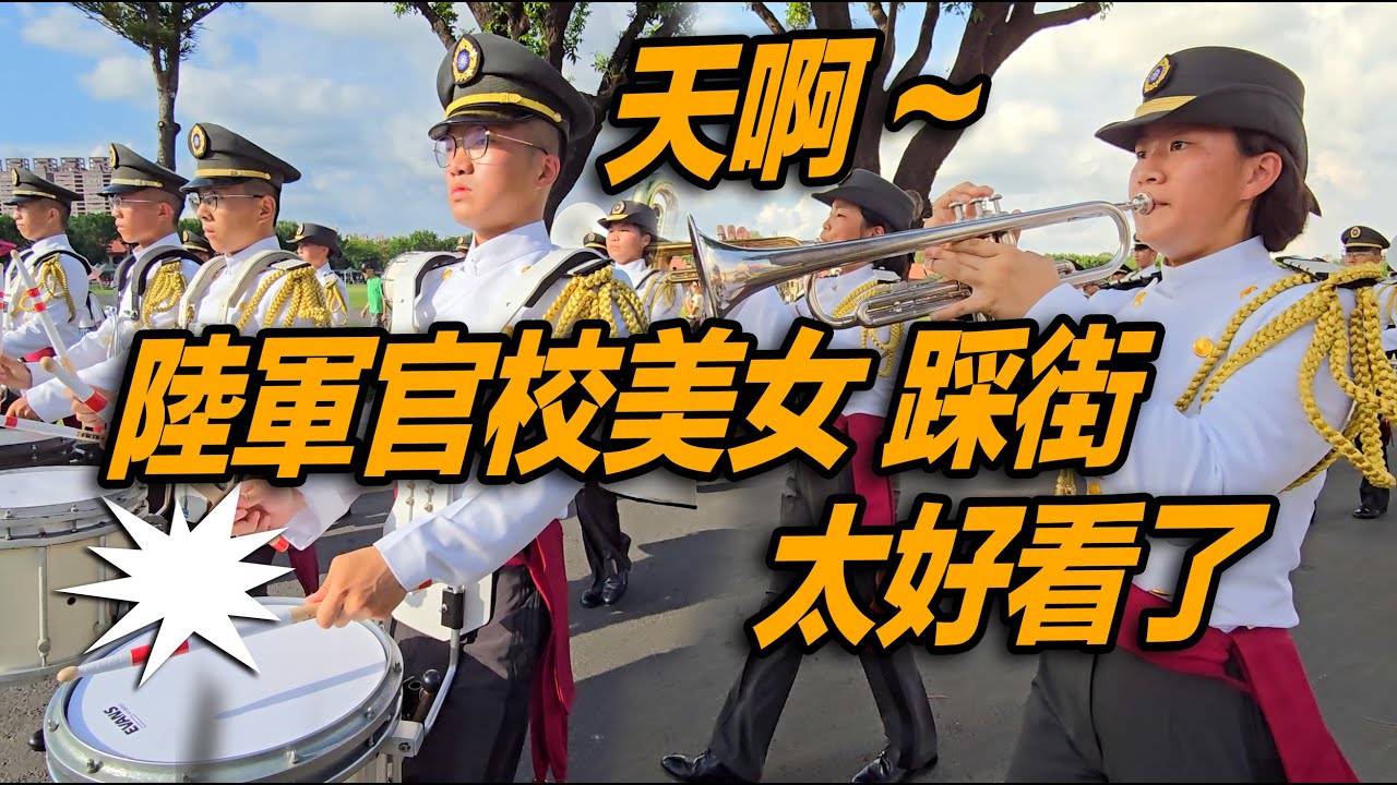 4K【🔥🔥🔥哇～陸軍官校美女 校園踩街遊行，太棒了👏👏👏👏👏～】#黃埔百年校慶【玲玲微電影 SmileVlog】