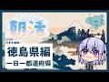 【朝活雑談】日本一周 #36 徳島県回!渦潮・阿波おどり・推し徳島をみんなで決めよ!🌊