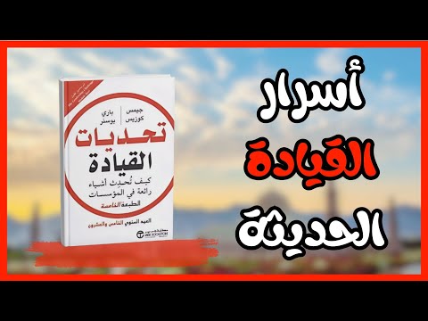 ملخص كتاب تحديات القيادة خمس ممارسات للقادة الفع الين بأسلوب مبس ط كتب مسموعة 