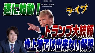 1/21ライブ！遂に始動！トランプ2.0　オールドメディアの解説で物足りない人へ